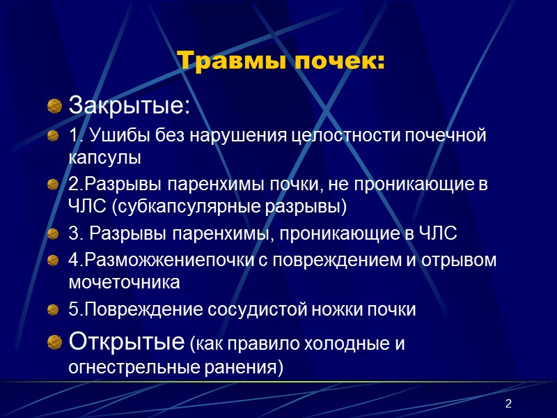 2 Травмы почек: Закрытые:  1. Ушибы без нарушения целостности почечной капсулы 2.Разрывы паренхимы
